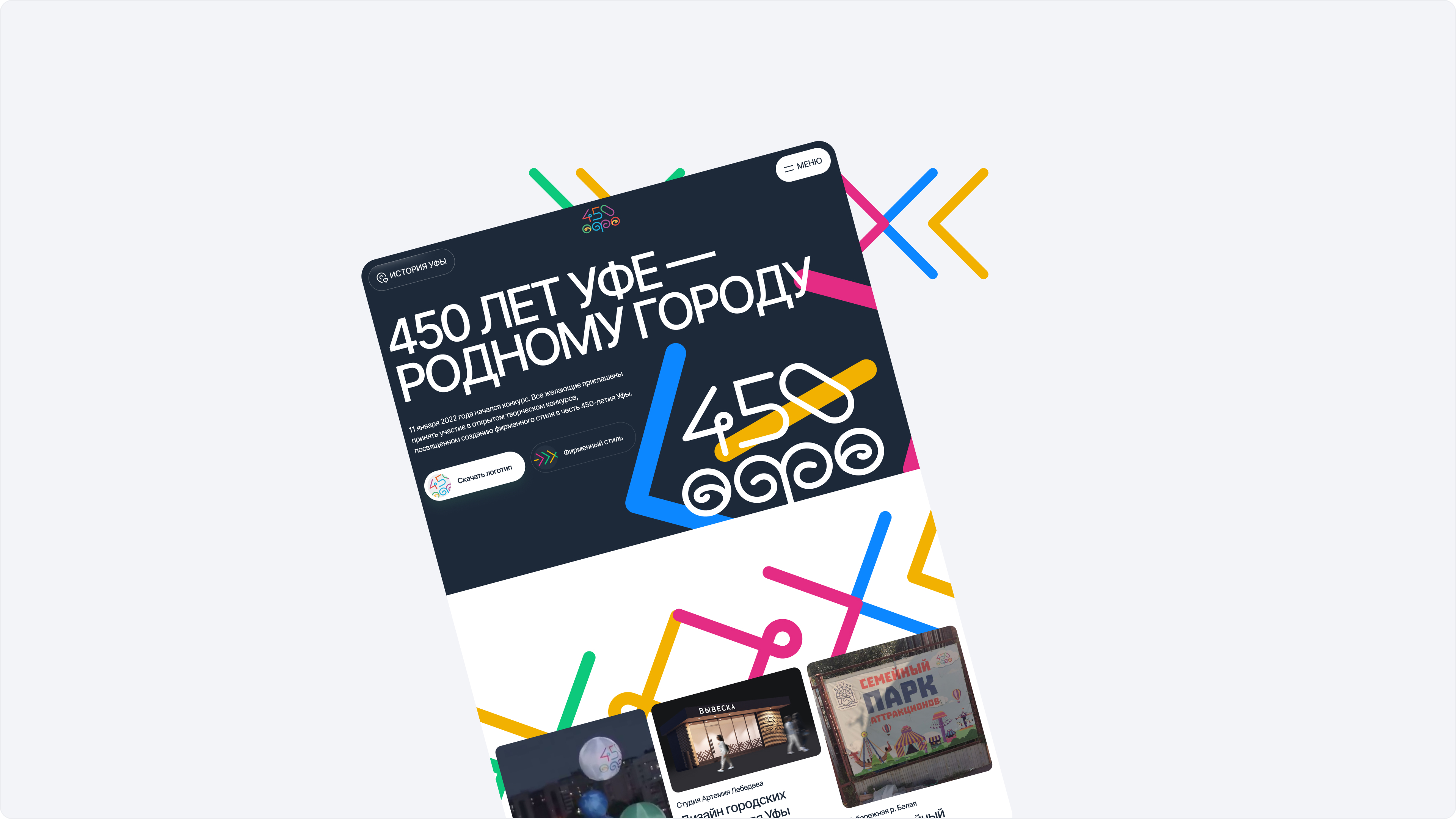 Фирменный стиль празднования 450-летия города Уфа